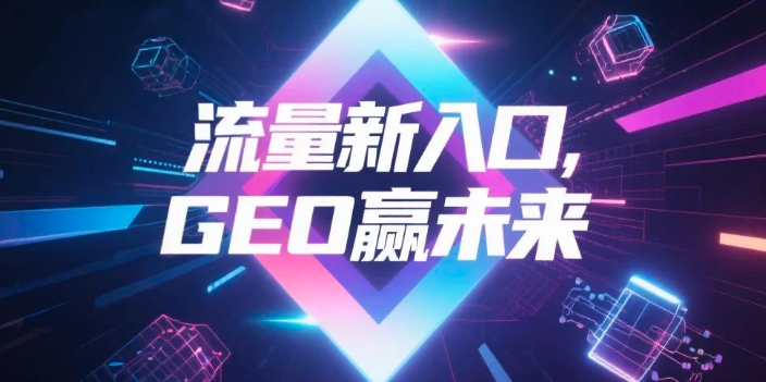 【新界】中山GEO哪家好？B2B制造业AI获客全攻略